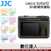 在飛比找蝦皮購物優惠-【數位達人】JJC 9H 玻璃保護貼 徠卡 Leica So