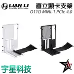 LIAN LI 聯力 O11D MINI-1 PCIE 4.0 黑/白 直立顯卡支架套件 宇星科技