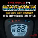 【送施工配件組】三陽機車E-WOO 115 儀表板 防刮犀牛皮 超抗刮 E-WOO儀錶板SYMEWOO「快速出貨」