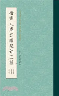 在飛比找三民網路書店優惠-楷書九成宮醴泉銘三種（簡體書）