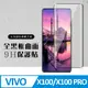 【VIVO X100/X100 PRO】 硬度加強版 黑框曲面全覆蓋鋼化玻璃膜 高透光曲面保護貼 保護膜