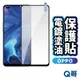 Q哥 OPPO電鍍滿版玻璃貼 保護貼 適用Reno8 7 6 A79 8Z R17 A74 A78 A98 R72op
