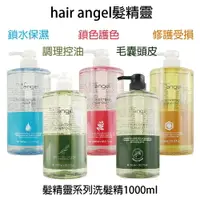 在飛比找樂天市場購物網優惠-Hair angel 髮精靈 鎖水保濕 調理控油 鎖色護色 