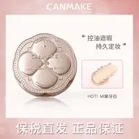 在飛比找蝦皮購物優惠-保稅CANMAKE井田棉花糖粉餅砍妹日本定妝蜜粉餅散粉遮瑕持