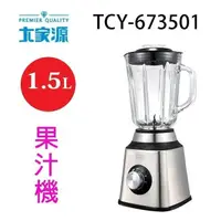 在飛比找PChome24h購物優惠-大家源TCY-673501 不鏽鋼1.5L碎冰玻璃杯果汁機