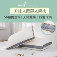 在飛比找蝦皮商城優惠-【eyah】台灣製歐式滾邊天絲TENCEL立體50顆獨立筒枕