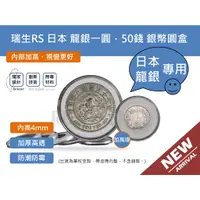 在飛比找蝦皮購物優惠-硬幣保護盒-瑞生RS 日本 明治 龍銀 一圓，50錢 銀幣，