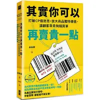 在飛比找PChome24h購物優惠-其實你可以再賣貴一點：打破CP值迷思，放大商品獨特價值，讓顧