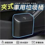 車用垃圾桶 車用收納 小型垃圾桶 按壓垃圾桶 小垃圾桶