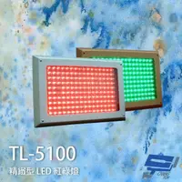 在飛比找momo購物網優惠-【昌運監視器】TL-5100 精緻型 LED 紅綠燈 面板型