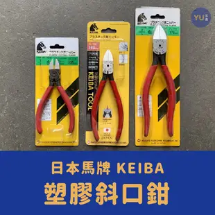 含稅 小宇五金｜日本製 KEIBA 馬牌 塑膠斜口鉗 斜口鉗 PL-725 PL-726 PL-727 鉗子 手工具