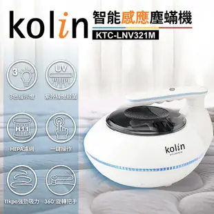 Kolin 塵蟎機 吸塵器 智能感應 塵螨吸塵器 KTC-LNV321M 歌林 UV紫外線 吸塵 除塵蟎