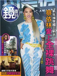 在飛比找TAAZE讀冊生活優惠-鏡週刊 02/06/2019 第123期：新年換穿國王新衣 