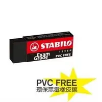 在飛比找蝦皮購物優惠-德國 STABILO 天鵝牌 黑色無毒環保橡皮擦 大