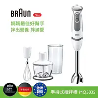 在飛比找金石堂精選優惠-德國百靈BRAUN－手持式攪拌棒MQ5035（內附5大配件）