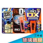 日本SOFT99 玻璃鍍膜3件組《玻璃復活劑+免雨刷 DX+後視鏡撥水劑》