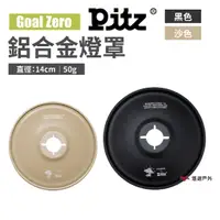 在飛比找蝦皮商城優惠-PITZ GZ鋁合金燈罩 黑/沙色 燈具配件 露營 悠遊戶外