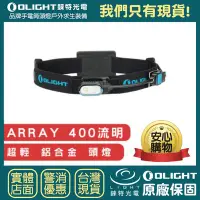 在飛比找Yahoo!奇摩拍賣優惠-【錸特光電】OLIGHT ARRAY 超輕鋁合金頭燈 聚泛雙