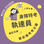 💡最新十年【執達員】考古題｜身障特考四等💡 考生筆記坊｜公務人員 特種 國考 歷屆考題 試題