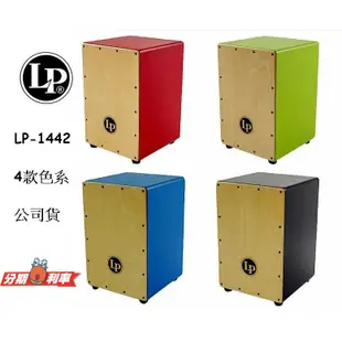 『立恩樂器』免運優惠 LP1442 木箱鼓 黑色 Festivo Cajon 橡木面板  LP-1442 泰國製美國品牌