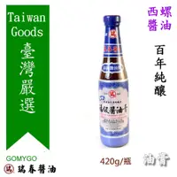 在飛比找蝦皮購物優惠-【特】gomygo購買購-瑞春福級醬油膏、西螺醬油、油膏、雲