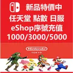 任天堂 SWITCH ESHOP 點卡 日本 日服 兌換  NINTENDO 遊戲