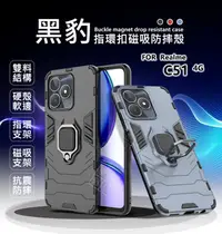 在飛比找樂天市場購物網優惠-嚴選外框 Realme C51 4G 黑豹 鋼鐵俠 磁吸 指