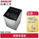 SANLUX 台灣三洋 15KG 直流變頻超音波洗衣機 SW-V15A(輸碼95折 M6TAGFOD0M)