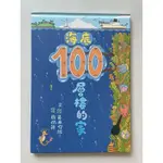 [二手書] 海底100層樓的家 岩井俊雄 2014MOE繪本書店大賞 文化部優良讀物推介