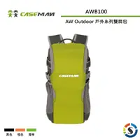 在飛比找蝦皮商城優惠-Caseman卡斯曼 AWB100 AW Outdoor 戶