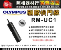 在飛比找Yahoo!奇摩拍賣優惠-【現貨】Olympus RM-UC1 副廠快門線 E-P5 