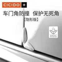 在飛比找樂天市場購物網優惠-CICIDO車門角防撞貼硅膠隱形防護條汽車開門邊防擦刮蹭防撞