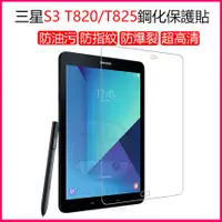 在飛比找蝦皮購物優惠-三星保護貼 三星Galaxy Tab S3 T820鋼化膜 