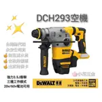 空機｜DEWALT得偉 20V MAX*無碳刷四溝三用電槌鑽 DCH293B DCH293 【👍公司貨含稅附發票】