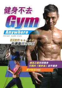 在飛比找誠品線上優惠-健身不去Gym