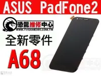 在飛比找Yahoo!奇摩拍賣優惠-ASUS PadFone2 A68 手機 全新液晶螢幕總成 