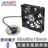 在飛比找PChome商店街優惠-※ 欣洋電子 ※ JETART USB靜音風扇 8公分 US