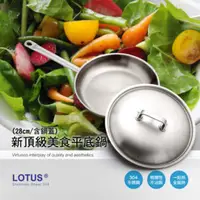 在飛比找QKSHOPPING優惠-LOTUS 樂德鍋 88-20109 新頂級美食平底鍋28c