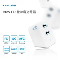 在飛比找PChome24h購物優惠-【MYCELL】Type-C雙PD 50W雙孔快充充電器