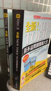 在飛比找露天拍賣優惠-全新!NEW TOEIC新多益閱讀題庫大全+解答本 9789