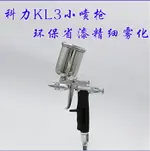 噴漆槍 KL3小噴槍噴漆槍0.5玩具奢侈品工藝品皮衣修復修補槍K3噴油槍『XY1698』