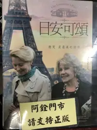 在飛比找Yahoo!奇摩拍賣優惠-銓銓@59999 DVD 珍妮摩露【日安可頌】全賣場台灣地區