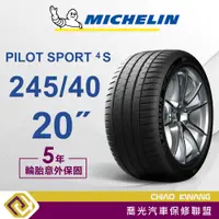 在飛比找蝦皮購物優惠-【喬光】【MICHELIN法國米其林輪胎】PS4S 245/