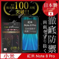 在飛比找PChome24h購物優惠-【INGENI徹底防禦】小米 紅米 NOTE8 Pro 全膠