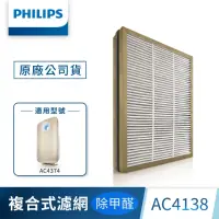 在飛比找momo購物網優惠-【Philips 飛利浦】複合多效淨化濾網-AC4138(適