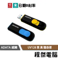 在飛比找蝦皮商城優惠-威剛 UV128 32G 64G 128G USB3.0 黑