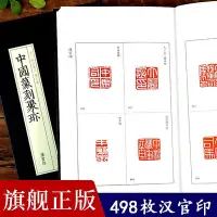 在飛比找Yahoo!奇摩拍賣優惠-【旗艦正版】漢官印 中國篆刻聚珍498枚精裝 中國篆刻大字典