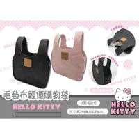 在飛比找蝦皮商城優惠-Hello Kitty毛氈布輕便購物袋【台灣正版現貨】