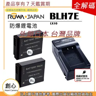 創心 2顆 電池 + 充電器 ROWA 樂華 BLH7 BLH7E LX10 保固一年 相容原廠