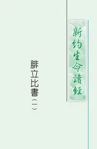 在飛比找Readmoo電子書優惠-4102-1 腓立比書生命讀經（一）